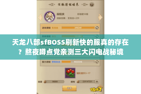 天龙八部sfBOSS刷新快的服真的存在?熬夜蹲点党亲测三大闪电战秘境 天龙八部sfBOSS刷新快的服真的存在?熬夜蹲点党亲测三大闪电战秘境