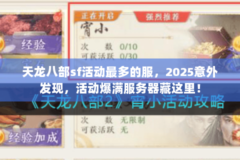 天龙八部sf活动最多的服，2025意外发现，活动爆满服务器藏这里！