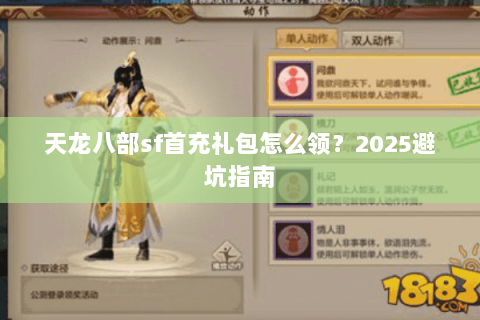 天龙八部sf首充礼包怎么领?2025避坑指南 天龙八部sf首充礼包怎么领?2025避坑指南