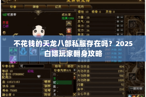 不花钱的天龙八部私服存在吗?2025白嫖玩家翻身攻略 不花钱的天龙八部私服存在吗?2025白嫖玩家翻身攻略