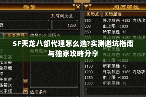 SF天龙八部代理怎么选?实测避坑指南与独家攻略分享 SF天龙八部代理怎么选?实测避坑指南与独家攻略分享