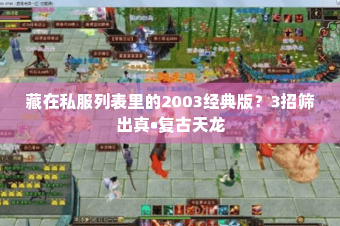 藏在私服列表里的2003经典版？3招筛出真•复古天龙