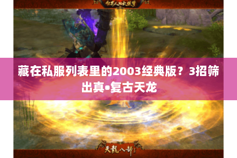 藏在私服列表里的2003经典版?3招筛出真•复古天龙 藏在私服列表里的2003经典版?3招筛出真•复古天龙