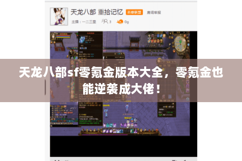 天龙八部sf零氪金版本大全,零氪金也能逆袭成大佬! 天龙八部sf零氪金版本大全,零氪金也能逆袭成大佬!