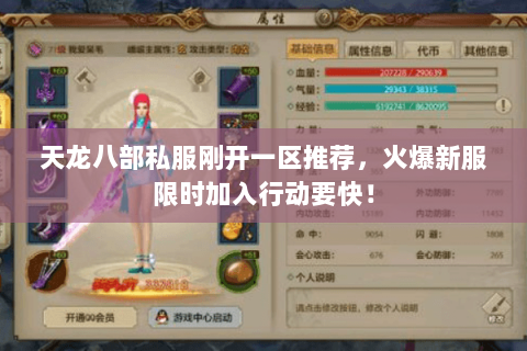 天龙八部私服刚开一区推荐,火爆新服限时加入行动要快! 天龙八部私服刚开一区推荐,火爆新服限时加入行动要快!