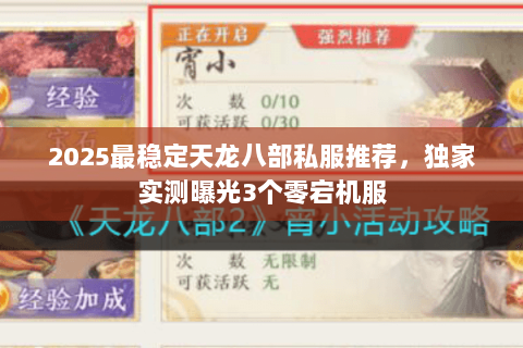 2025最稳定天龙八部私服推荐,独家实测曝光3个零宕机服 2025最稳定天龙八部私服推荐,独家实测曝光3个零宕机服