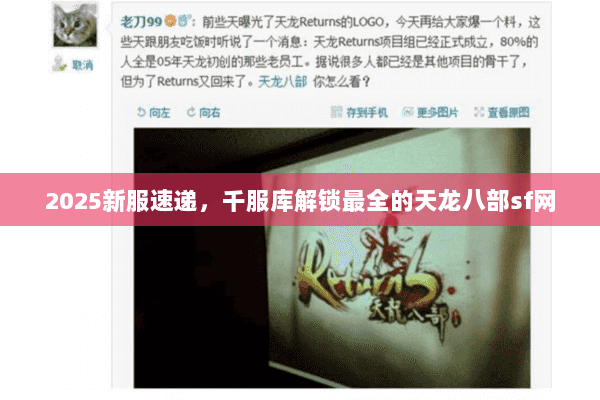 2025新服速递,千服库解锁最全的天龙八部sf网 2025新服速递,千服库解锁最全的天龙八部sf网