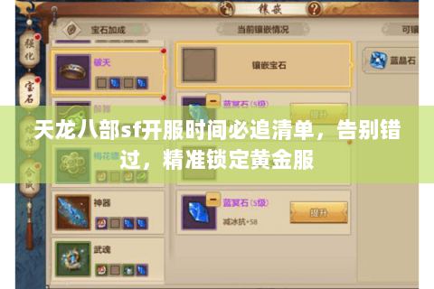 天龙八部sf开服时间必追清单，告别错过，精准锁定黄金服