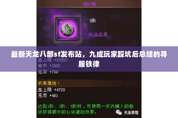 最新天龙八部sf发布站,九成玩家踩坑后总结的寻服铁律 最新天龙八部sf发布站,九成玩家踩坑后总结的寻服铁律