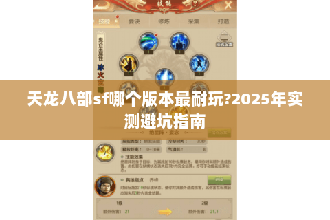 天龙八部sf哪个版本最耐玩?2025年实测避坑指南