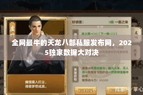 全网最牛的天龙八部私服发布网,2025独家数据大对决 全网最牛的天龙八部私服发布网,2025独家数据大对决