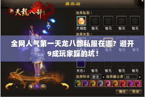 全网人气第一天龙八部私服在哪？避开9成玩家踩的坑！