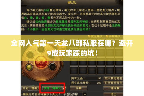 全网人气第一天龙八部私服在哪？避开9成玩家踩的坑！