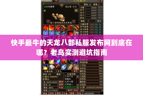 快手最牛的天龙八部私服发布网到底在哪?老鸟实测避坑指南 快手最牛的天龙八部私服发布网到底在哪?老鸟实测避坑指南