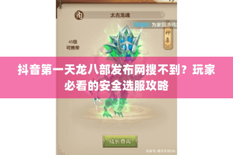 抖音第一天龙八部发布网搜不到？玩家必看的安全选服攻略