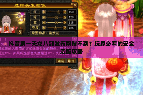 抖音第一天龙八部发布网搜不到？玩家必看的安全选服攻略