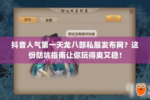 抖音人气第一天龙八部私服发布网?这份防坑指南让你玩得爽又稳! 抖音人气第一天龙八部私服发布网?这份防坑指南让你玩得爽又稳!