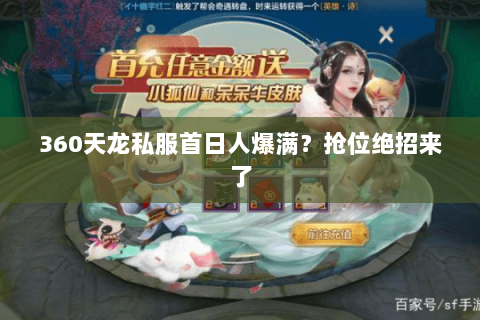 360天龙私服首日人爆满?抢位绝招来了 360天龙私服首日人爆满?抢位绝招来了
