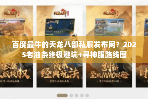 百度最牛的天龙八部私服发布网？2025老油条终极避坑+寻神服路线图