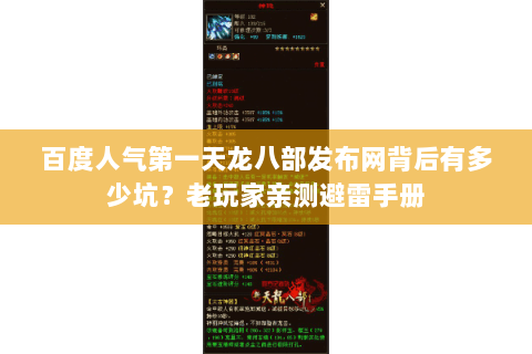 百度人气第一天龙八部发布网背后有多少坑?老玩家亲测避雷手册 百度人气第一天龙八部发布网背后有多少坑?老玩家亲测避雷手册