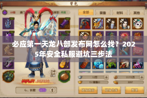 必应第一天龙八部发布网怎么找？2025年安全私服避坑三步法