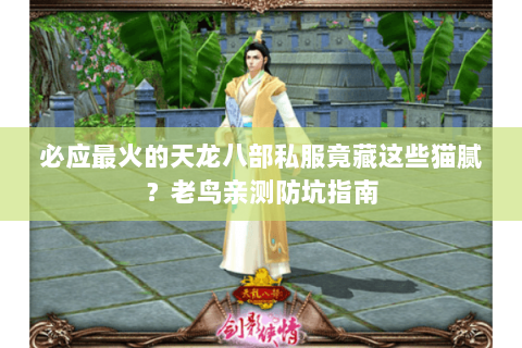 必应最火的天龙八部私服竟藏这些猫腻？老鸟亲测防坑指南