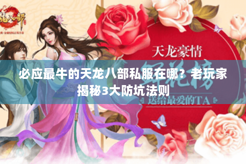 必应最牛的天龙八部私服在哪？老玩家揭秘3大防坑法则