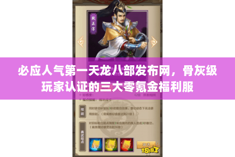 必应人气第一天龙八部发布网,骨灰级玩家认证的三大零氪金福利服 必应人气第一天龙八部发布网,骨灰级玩家认证的三大零氪金福利服