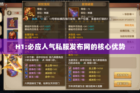 H1:必应人气私服发布网的核心优势 H1:必应人气私服发布网的核心优势