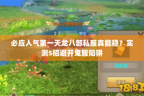 必应人气第一天龙八部私服真能稳？实测5招避开鬼服陷阱
