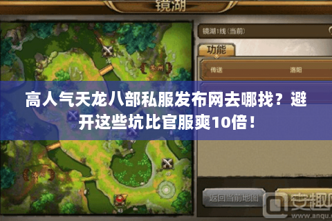 高人气天龙八部私服发布网去哪找?避开这些坑比官服爽10倍! 高人气天龙八部私服发布网去哪找?避开这些坑比官服爽10倍!