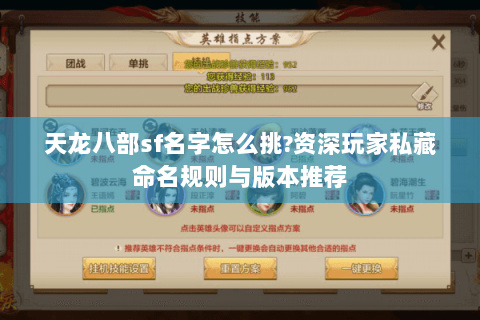 天龙八部sf名字怎么挑?资深玩家私藏命名规则与版本推荐