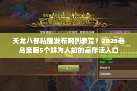 天龙八部私服发布网列表荒?2025老鸟亲曝5个鲜为人知的高存活入口 天龙八部私服发布网列表荒?2025老鸟亲曝5个鲜为人知的高存活入口