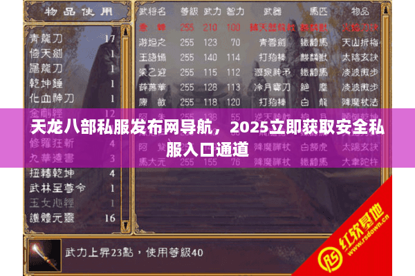 天龙八部私服发布网导航，2025立即获取安全私服入口通道