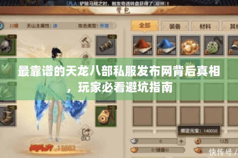 最靠谱的天龙八部私服发布网背后真相,玩家必看避坑指南 最靠谱的天龙八部私服发布网背后真相,玩家必看避坑指南