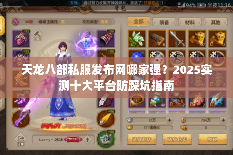天龙八部私服发布网哪家强？2025实测十大平台防踩坑指南