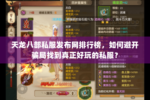 天龙八部私服发布网排行榜,如何避开骗局找到真正好玩的私服? 天龙八部私服发布网排行榜,如何避开骗局找到真正好玩的私服?