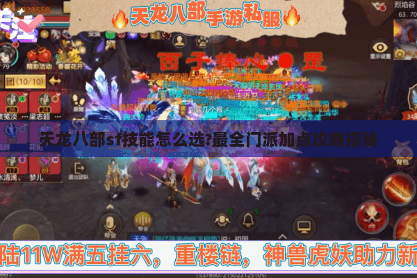 天龙八部sf技能怎么选?最全门派加点攻略揭秘 天龙八部sf技能怎么选?最全门派加点攻略揭秘