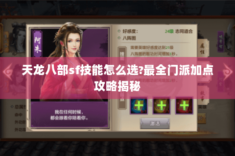 天龙八部sf技能怎么选?最全门派加点攻略揭秘 天龙八部sf技能怎么选?最全门派加点攻略揭秘