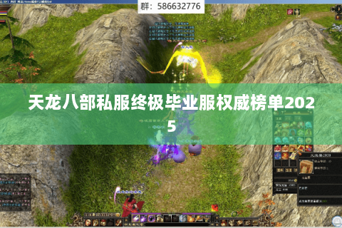 天龙八部私服终极毕业服权威榜单2025