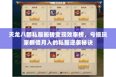 天龙八部私服搬砖变现效率榜，亏损玩家翻倍月入的私服逆袭秘诀