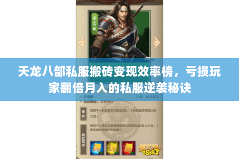 天龙八部私服搬砖变现效率榜，亏损玩家翻倍月入的私服逆袭秘诀