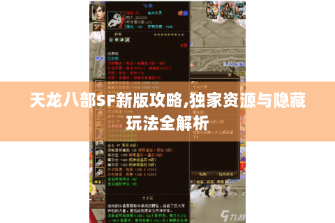 天龙八部SF新版攻略,独家资源与隐藏玩法全解析 天龙八部SF新版攻略,独家资源与隐藏玩法全解析