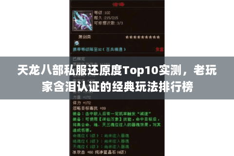 天龙八部私服还原度Top10实测，老玩家含泪认证的经典玩法排行榜