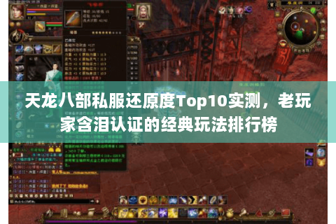 天龙八部私服还原度Top10实测，老玩家含泪认证的经典玩法排行榜