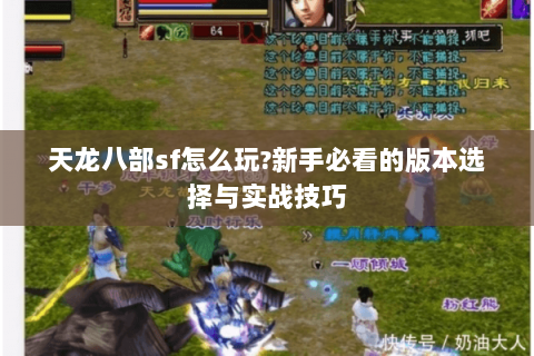 天龙八部sf怎么玩?新手必看的版本选择与实战技巧