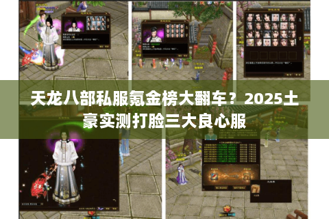 天龙八部私服氪金榜大翻车？2025土豪实测打脸三大良心服