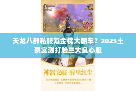 天龙八部私服氪金榜大翻车？2025土豪实测打脸三大良心服