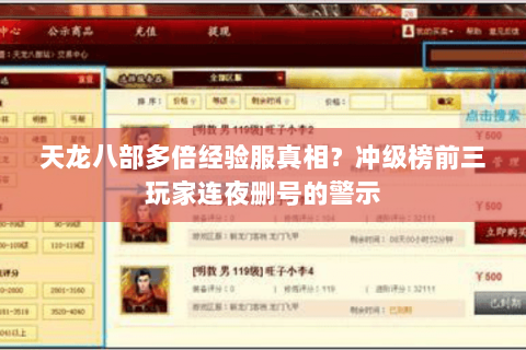 天龙八部多倍经验服真相？冲级榜前三玩家连夜删号的警示