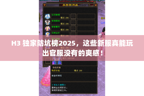 H3 独家防坑榜2025，这些新服真能玩出官服没有的爽感！